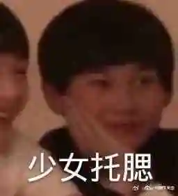 张真源小朋友少女托腮表情包集合