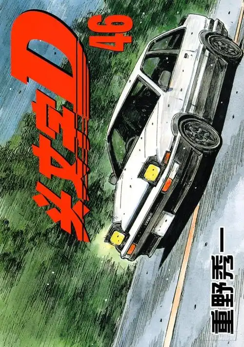 头文字d - 腾讯动漫