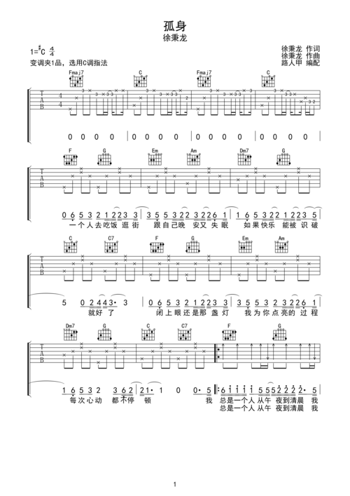 徐秉龙 孤身 吉他谱 无限延音编配c调六线pdf谱吉他谱-虫虫吉他谱免费