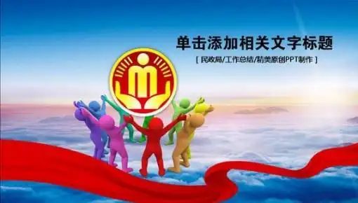 民政局政治政府团体民生帮扶慰问救助救济ppt模板