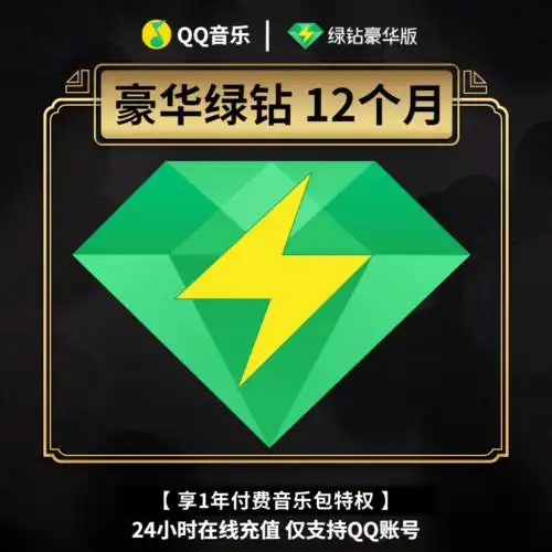 qq音乐栢讯专卖店的优惠券大全—【93折】qq音乐会员12个月绿钻vip