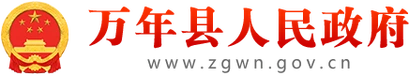 万年县政府门户网站