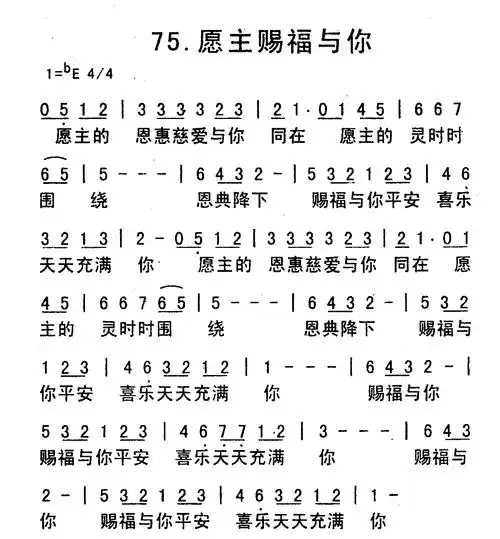 愿主赐福与你) / 南窗听雨编辑相关歌谱:[简谱]第75首 -愿主赐福