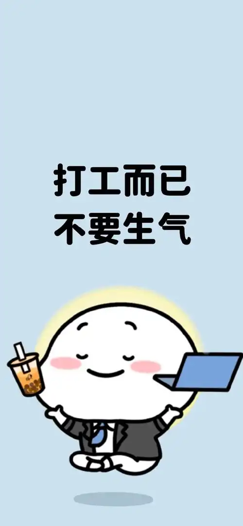 更适合打工人的手机壁纸#乖巧宝宝的打工日常