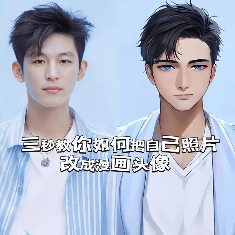 漫画头像生成器 #一键生成你的漫画头像 #三秒教你如何把自 - 兑趑