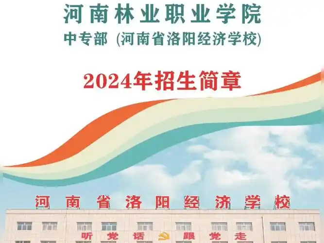 河南林业职业学院中专部(河南省洛阳经济学校)2024年招生简章