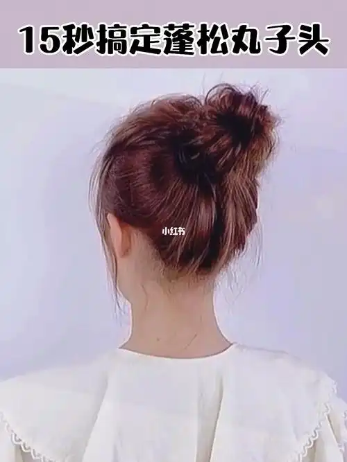 1个窍门75扎出蓬松自然丸子头75万能教程75