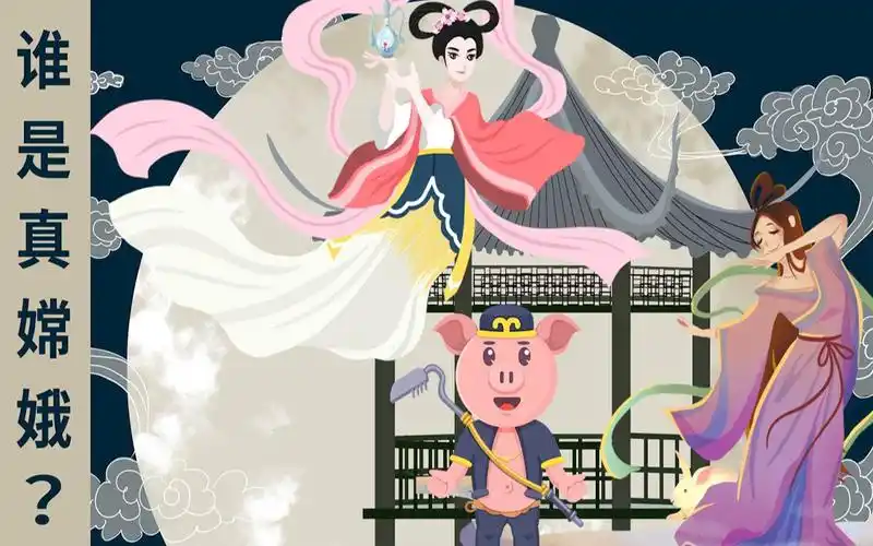 脑力测试:天蓬元帅的烦恼,谁才是真正的嫦娥?理由是什么?