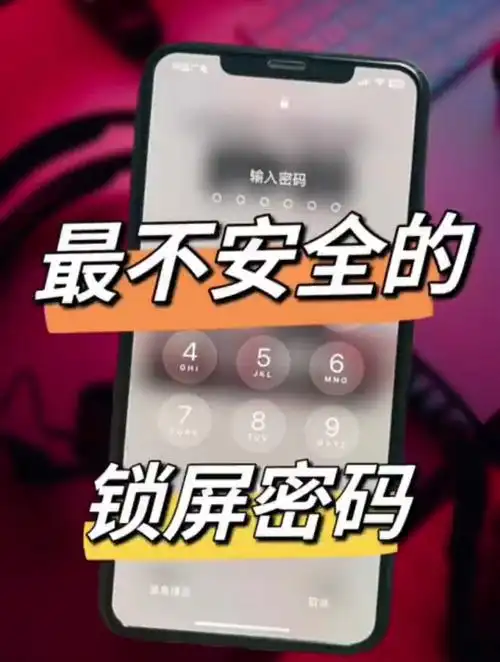 一分钟就可以解开你的手机密码,锁屏密码