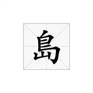 岛的注音_岛的含义_岛的部首 - 「岛」国语词典在线查字