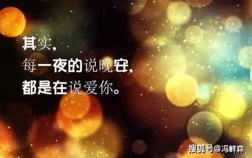 晚安,不仅仅是晚安,另有深意