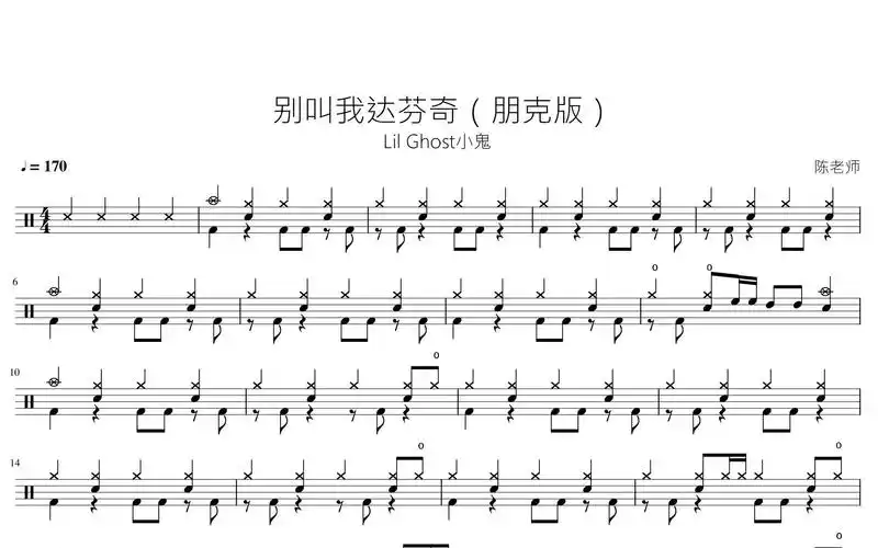 活动  别叫我达芬奇 lil ghost 动态鼓谱