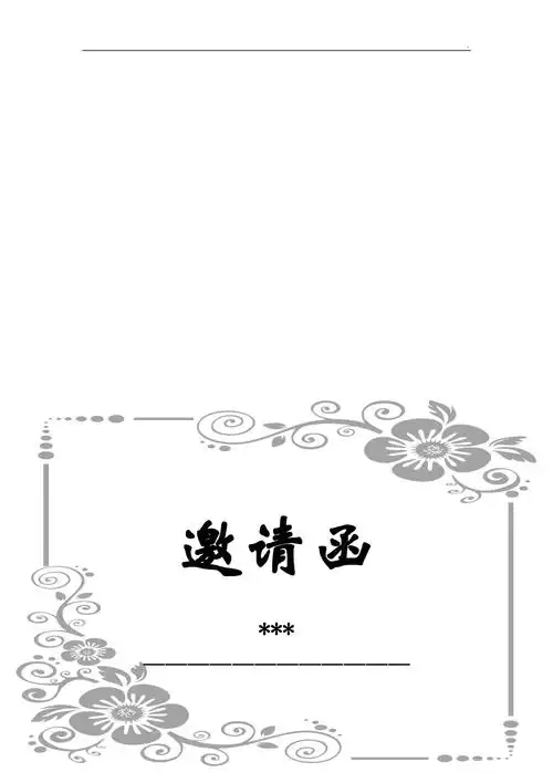 简洁邀请函模板