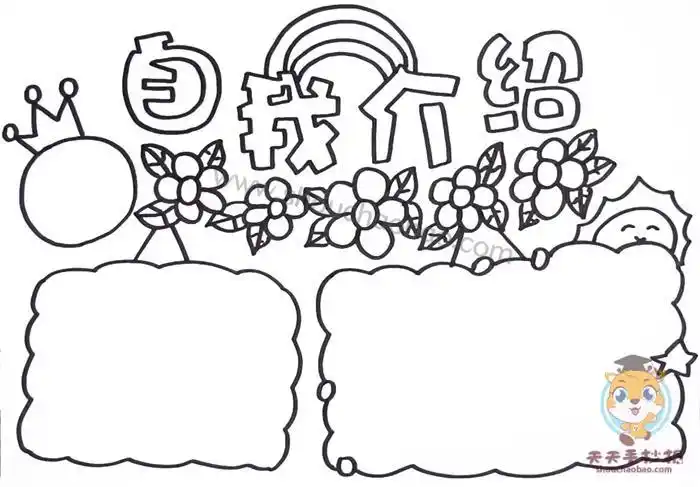 简单的自我介绍手抄报模板关于自我介绍的手抄报内容写什么