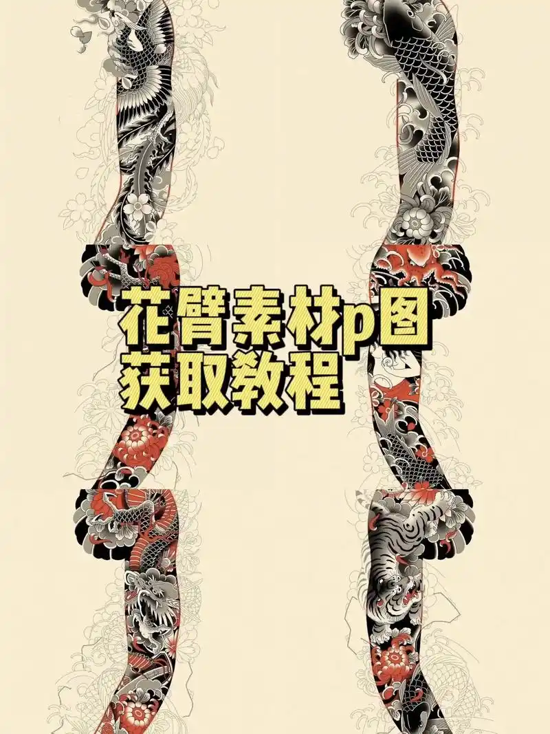 花臂素材p图,花臂素材.花臂p图素材,花臂p图教程#花臂 # - 抖音