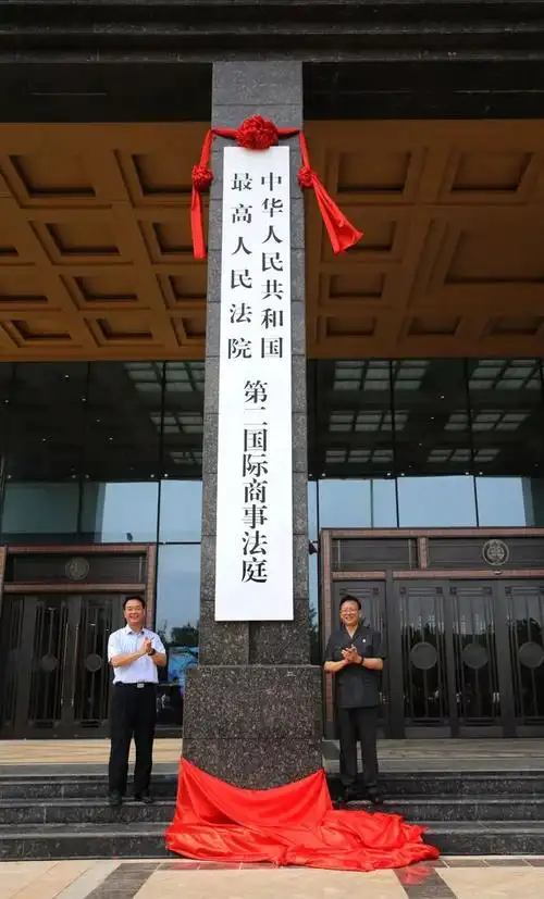 最高人民法院第一第二国际商事法庭开始正式办公