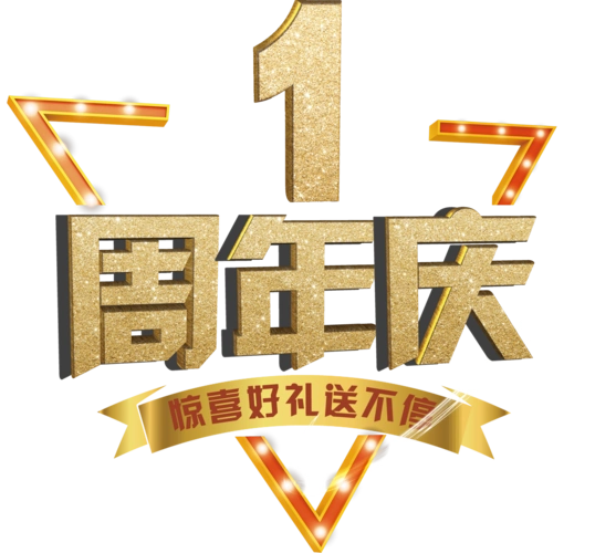 周年庆海报图片大全