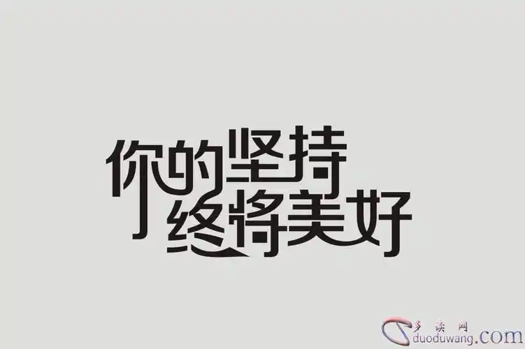 关于坚持的名言警句摘抄大全