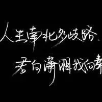 好看霸气黑底白字头像手写的