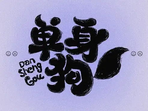 字体设计——60天速练挑战9:单身狗