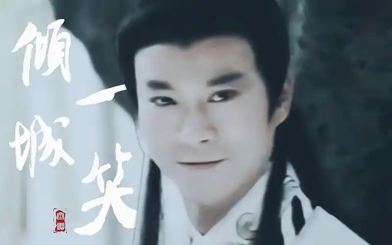 【郑少秋】【楚留香个人】倾城一笑 ‖ 赠凤栖梧桐