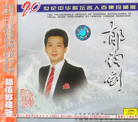 郁钧剑 - 说句心里话