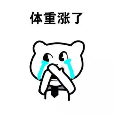 体重涨了 - 斗图大会 - 表情库 - 真正的斗图网站 - dou.yuanmazg.com