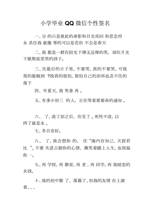 小学毕业qq微信个性签名.docx 5页