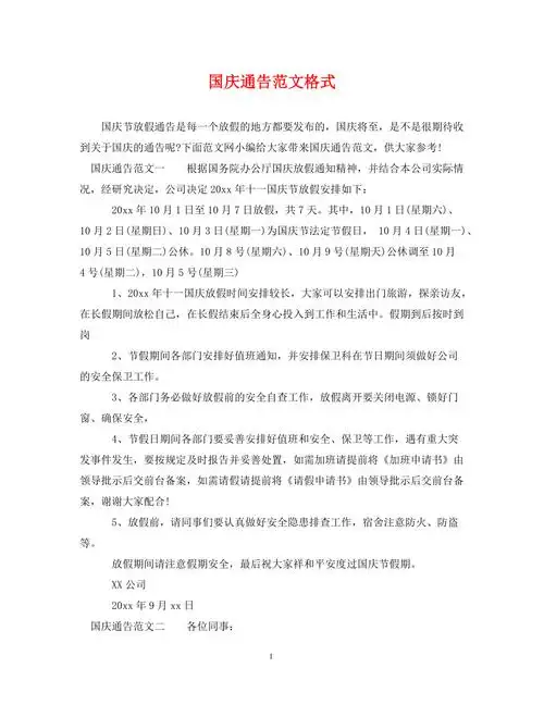 国庆通告范文格式