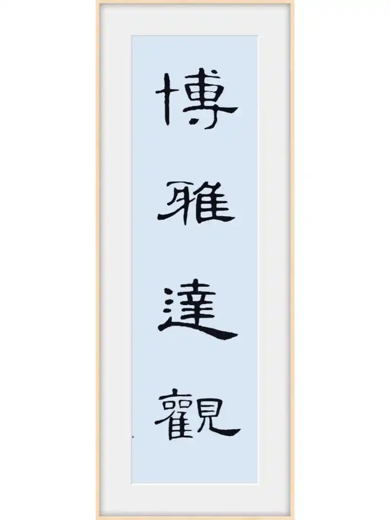曹全隶书四字佳言200副