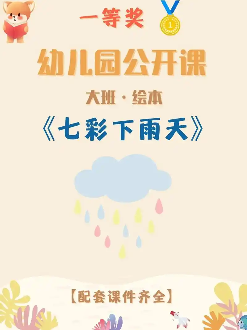 97幼儿园公开课‖大班绘本《七彩下雨天》7815今天分享一节优质