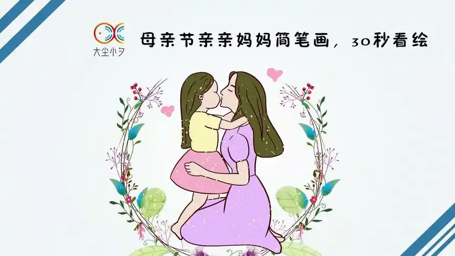 教你画母亲节亲亲妈妈简笔画30秒看绘