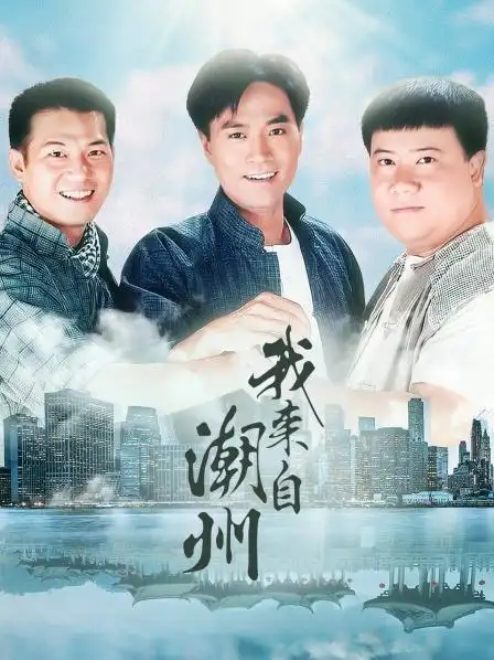 《我来自潮州》资料—中国香港—电视剧—优酷网,视频高清在线观看