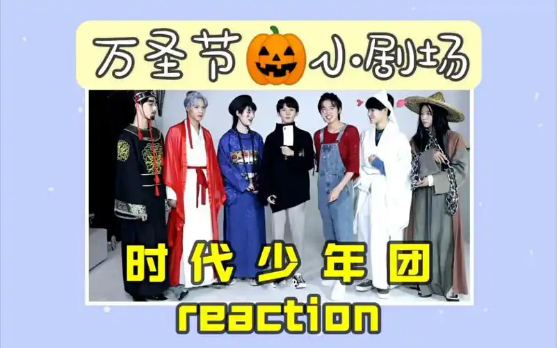 时代少年团reaction万圣节小剧场这样的鬼请给我来一打