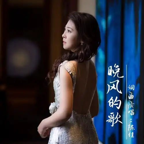 晚风的歌_陈佳_高音质在线试听_晚风的歌歌词|歌曲下载_酷狗音乐
