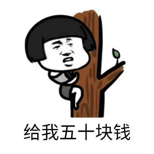 要钱套路表情包|老公,你可不可以给我五十块钱