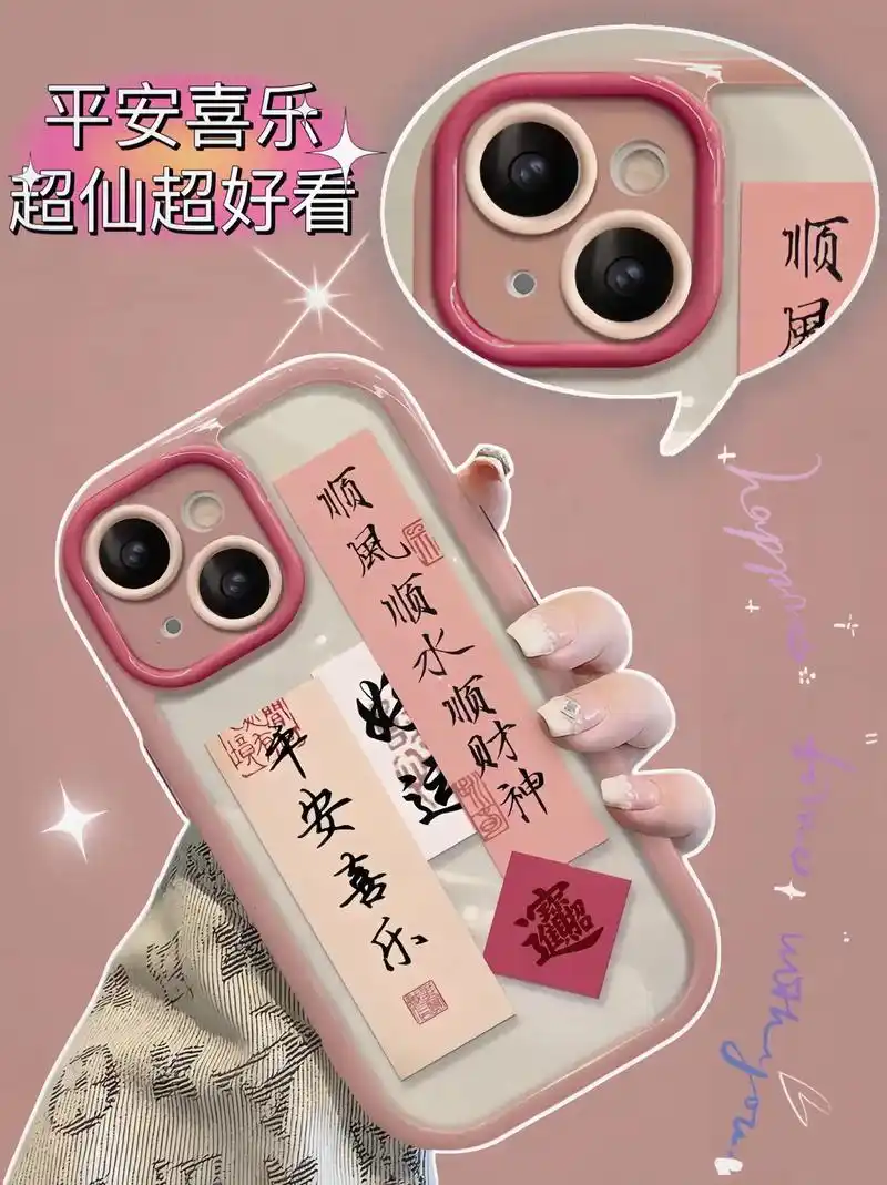 小仙女们,超仙超好看的平安喜乐手机壳来咯.顺风顺水顺财神,一 - 抖音