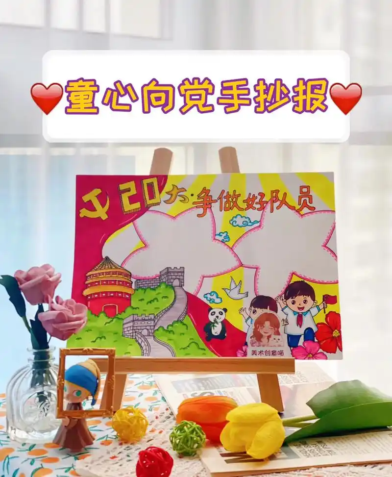 爱国爱党手抄报通用版,赶紧收藏起来哦～#童心向党迎百年 #党旗照我去