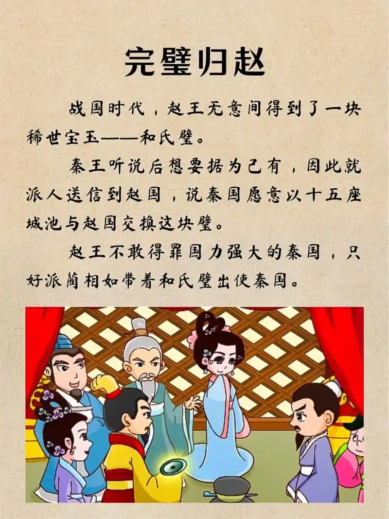 完璧归赵.比喻把原物完好地归还本人  #成语    #绘本故 - 抖音