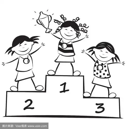 领奖台上的赢家