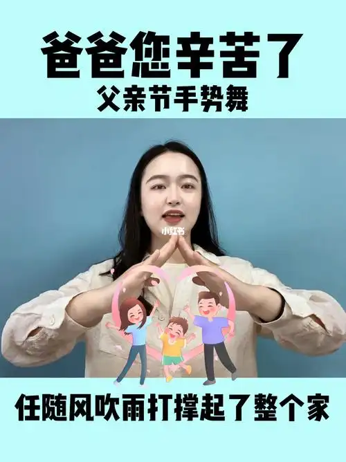 父亲节手势舞爸爸您辛苦了69