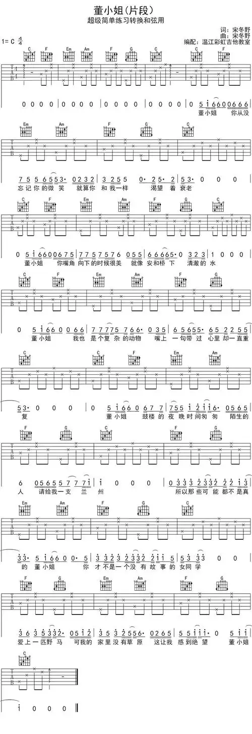 宋冬野董小姐吉他谱c调超级简单版新手入门练习转换和弦谱温江彩虹