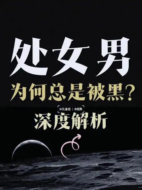 处女男 61 为何总被黑?