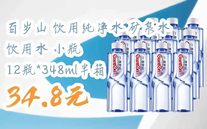 【京东搜 红包大礼包264 领福利】百岁山 饮用纯净水 矿泉水 饮用水