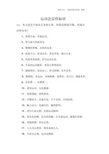 运动会学习宣传标语.docx 5页