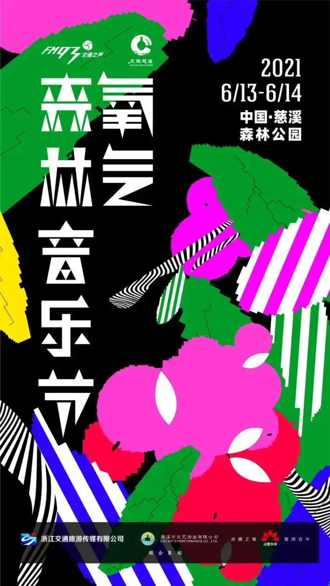 2021慈溪氧气森林音乐节阵容揭晓