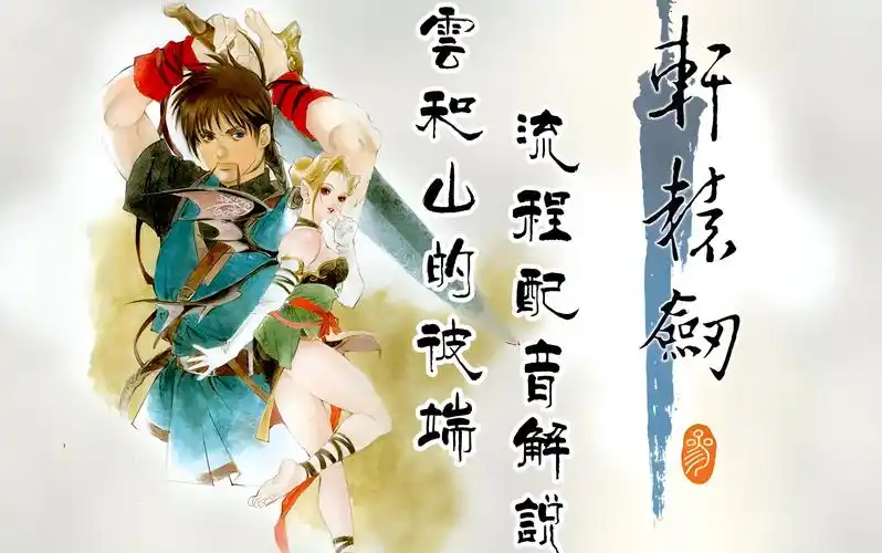 【怀旧实况】轩辕剑叁云和山的彼端全流程配音解说(更新中)