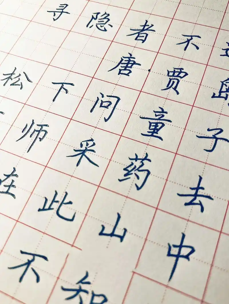 手写练字硬笔楷书 唐诗《寻隐者不遇》 松下问童子,言师采药去.