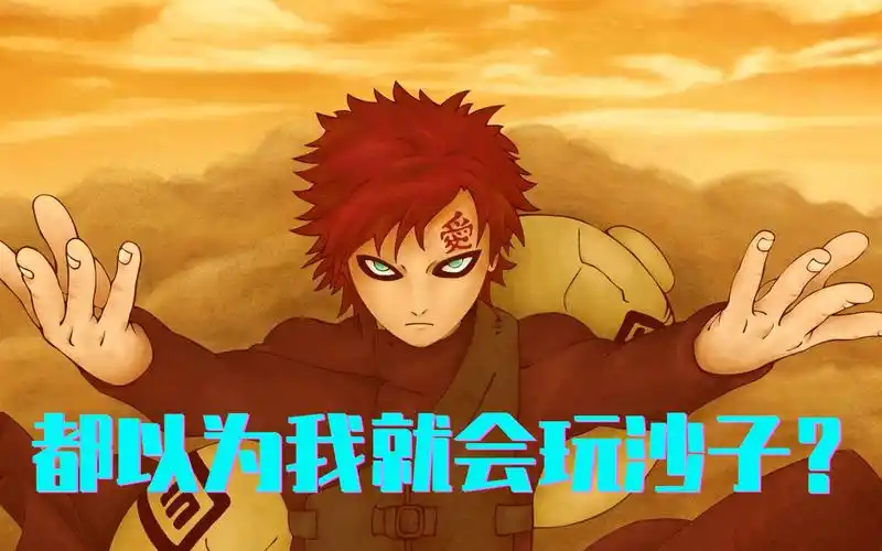 火影人物志#6:扬沙子万花筒的我爱罗,其实治村更有一套