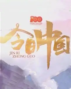 建党100周年《今日中国》特别节目_cctv节目官网-特别节目_央视网